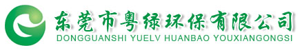 东莞市粤绿环保有限公司 