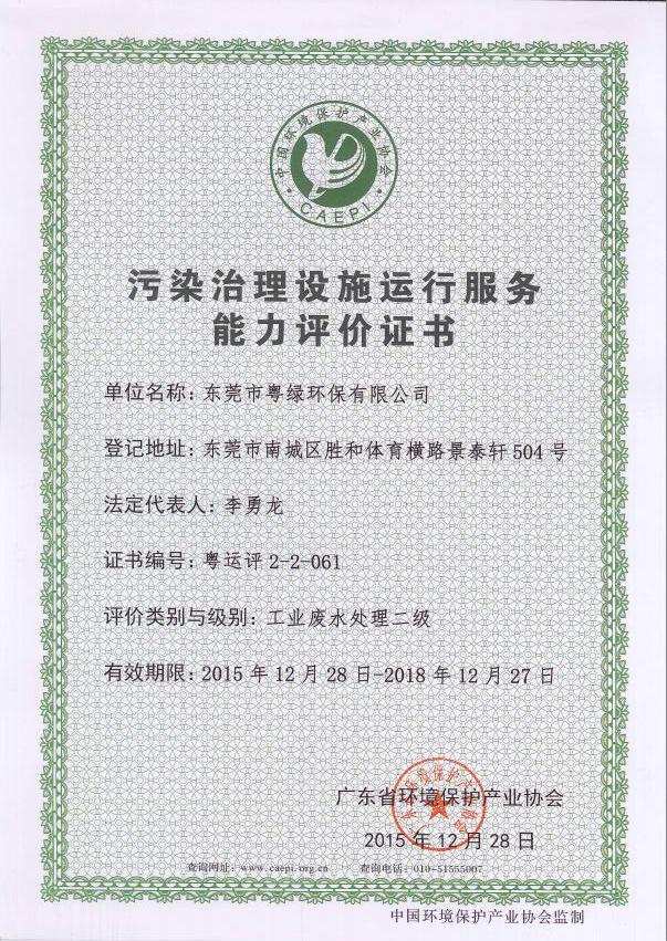 污染治理设施运行服务能力评价证书