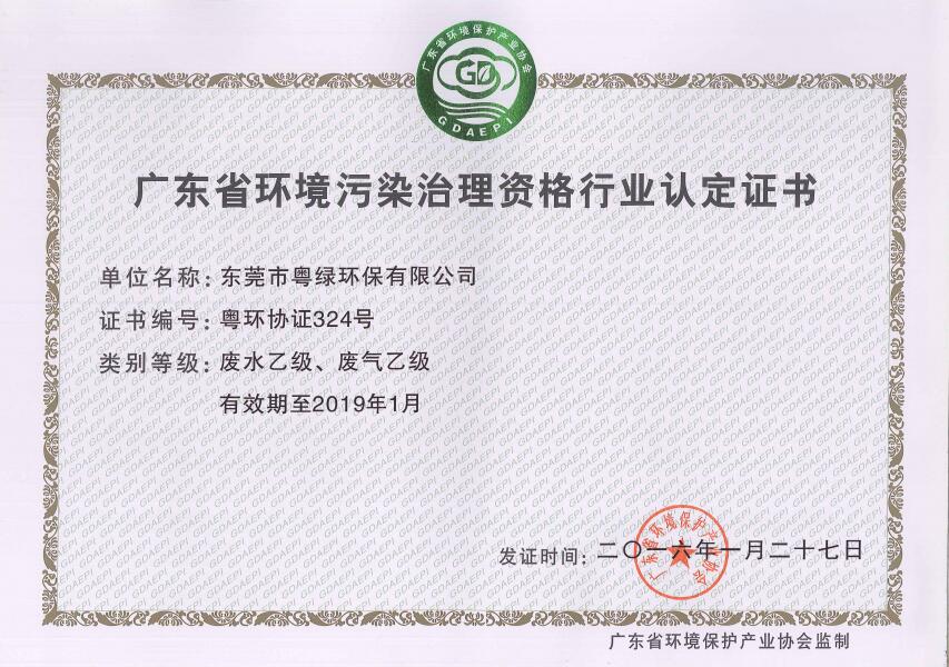 广东省环境污染治理设资格行业认定证书