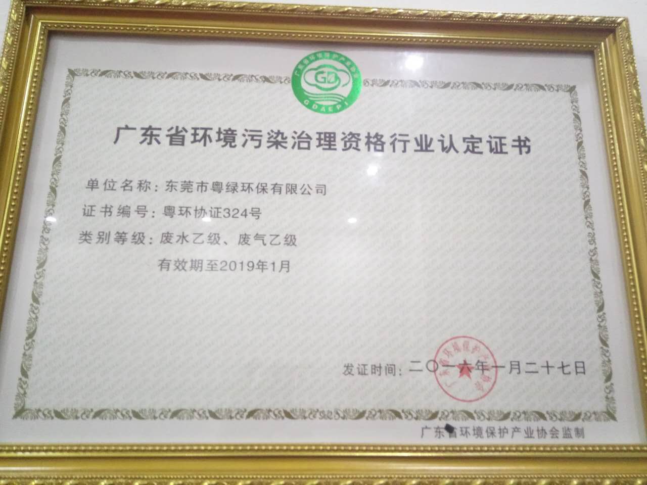广东省环境污染治理资格行业认定证书