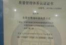 质量管理体系认证证书
