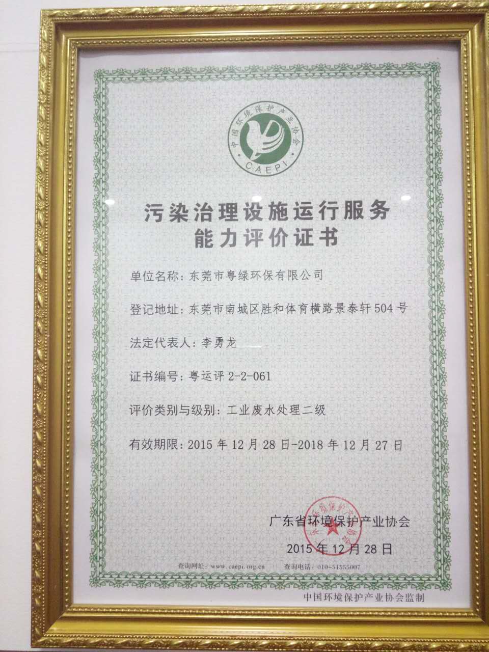 污染治理设施运行服务能力评价证书