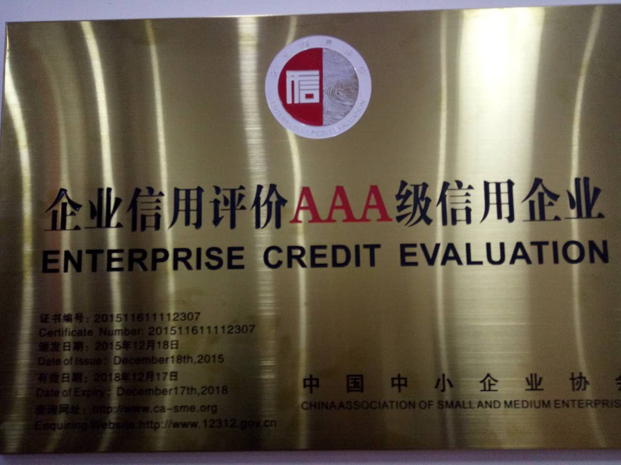 企业信用评价AAA级信用企业