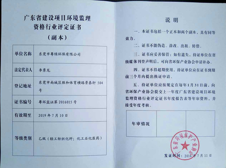 广东省建设项目环境监理资格行业评定证书