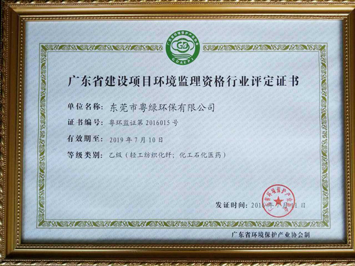 广东省建设项目环境监理资格行业评定证书