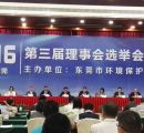 粤绿环保李总参加东莞市环境保护产业协会第三届理事会选举会员大会