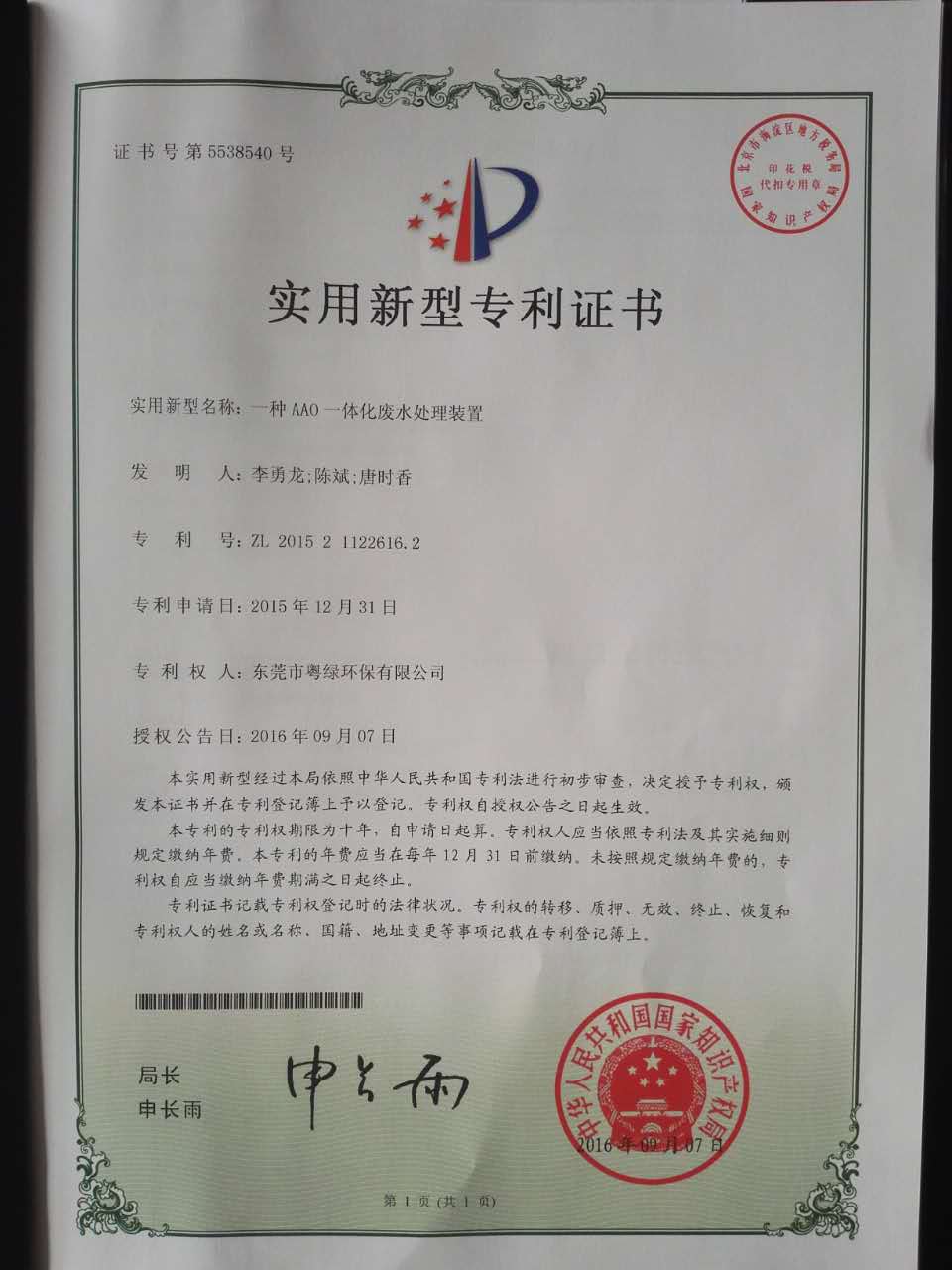 一种AAO一体化废水处理装置专利证书