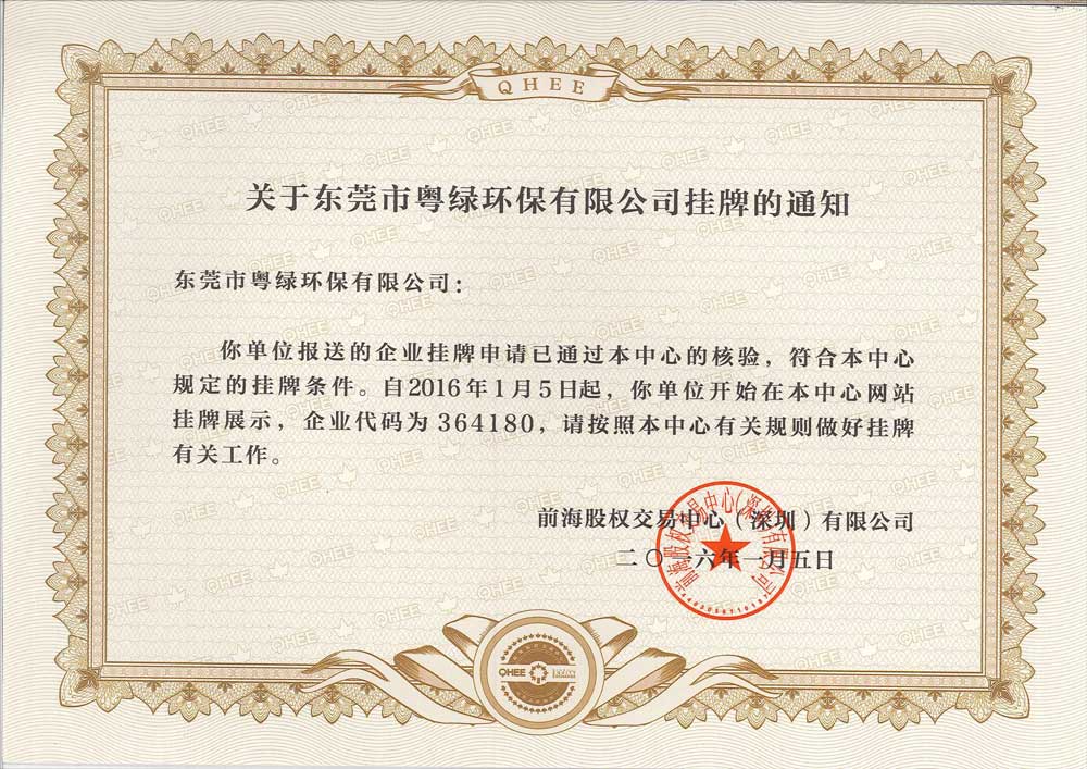 粤绿.新四版挂牌证书