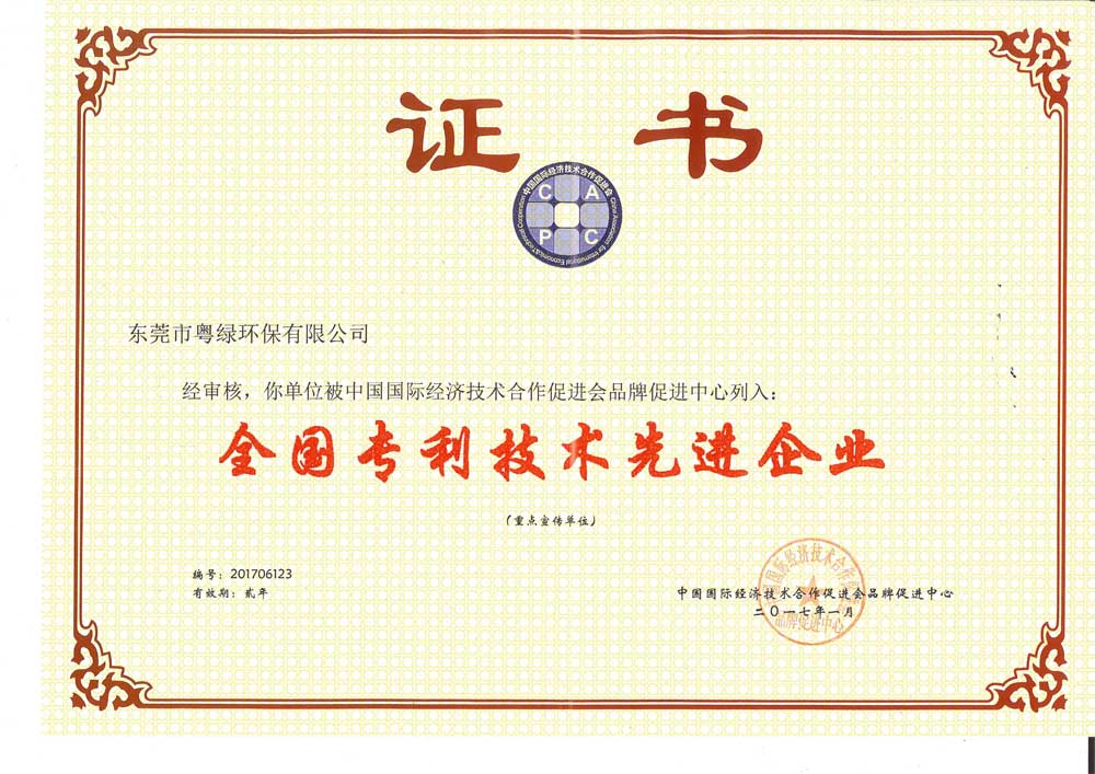 粤绿.全国专利技术先进单位