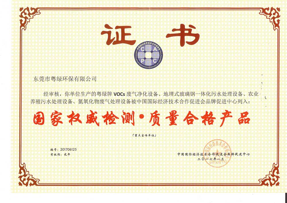 粤绿.国家权威检测.产品合格证书