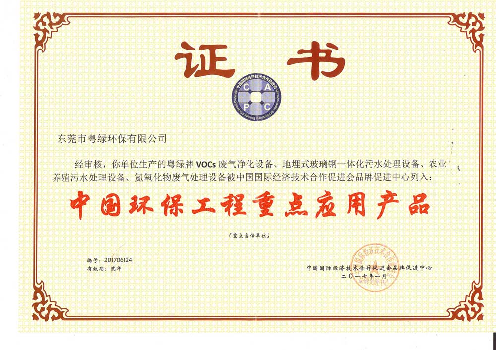粤绿.中国环保工程重点应用产品