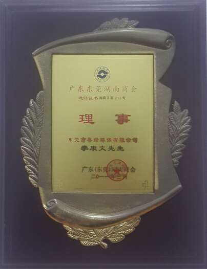 湖南商会理事证书