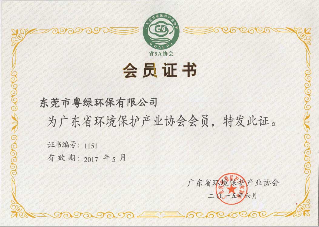广东省环保产业协会会员证书