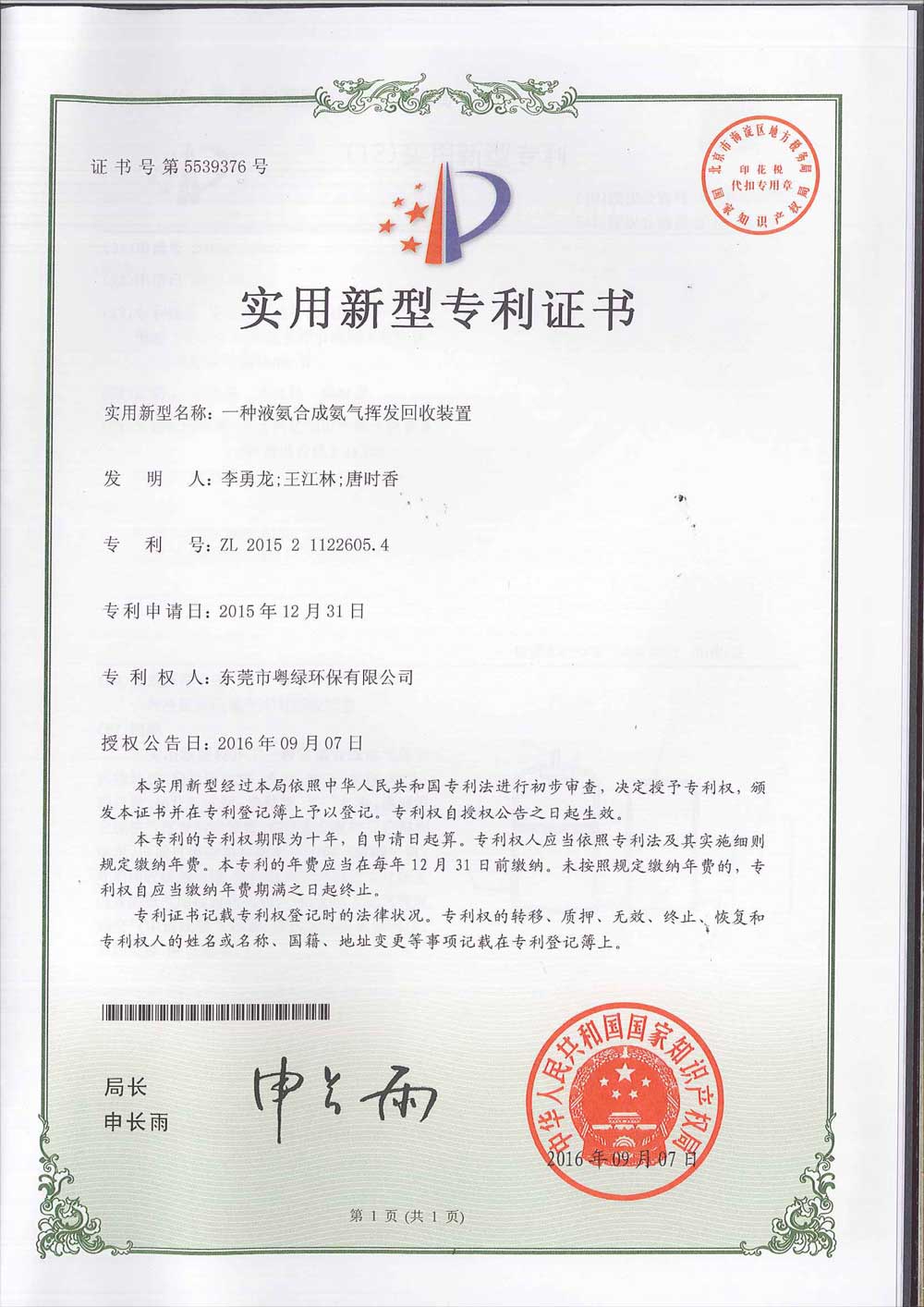 专利证书1-液氨合成氨气挥发回收装置