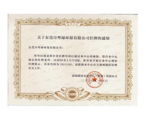粤绿环保挂牌通知