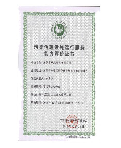 污染治理设施运行服务能力评价证书