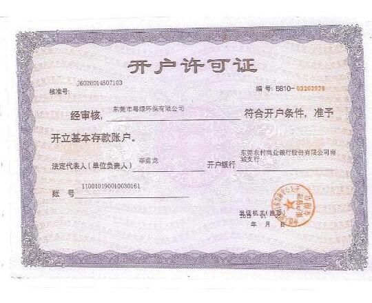 开户许可证
