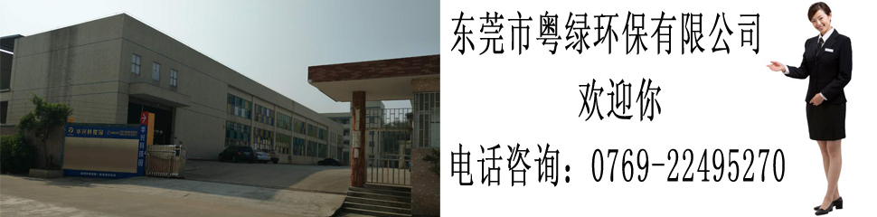 东莞市粤绿环保有限公司 