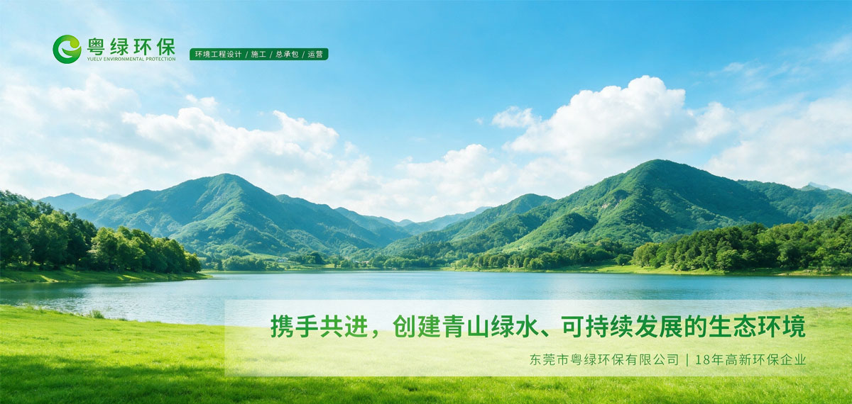东莞市粤绿环保有限公司 